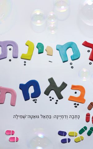 דמיינתי באמת