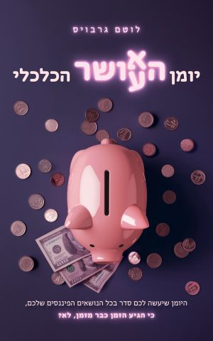 יומן הא/עושר הכלכלי