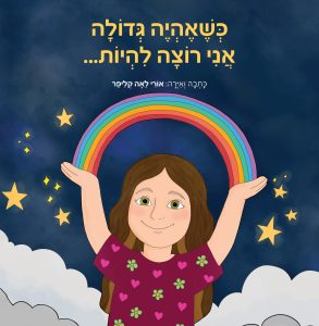 כשאהיה גדולה אני רוצה להיות...