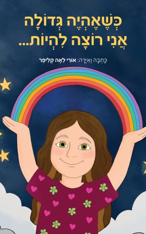 כשאהיה גדולה אני רוצה להיות...