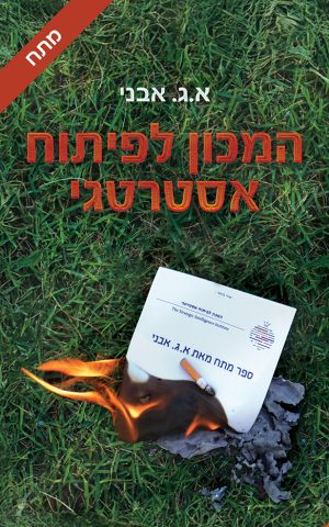 המכון לפיתוח אסטרטגי