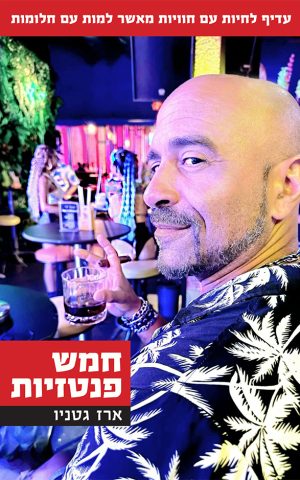 חמש פנטזיות