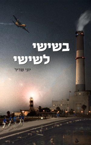 בשישי לשישי