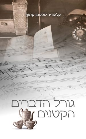 גורל הדברים הקטנים