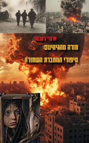 חזרה מהגיהנום: סיפורי המחברת השחורה