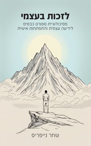 לזכות בעצמי