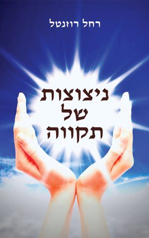 ניצוצות של תקווה