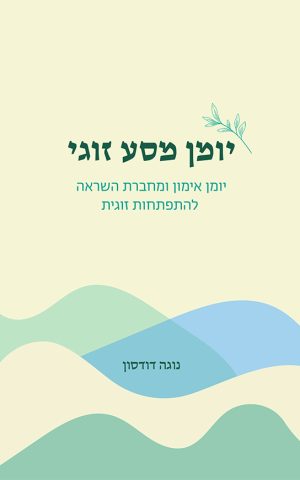 יומן מסע זוגי