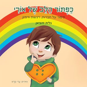 כפתור הלב של אורי