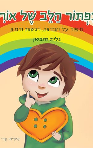 כפתור הלב של אורי