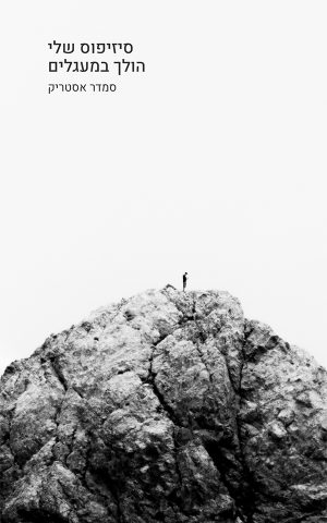 סיזיפוס שלי הולך במעגלים