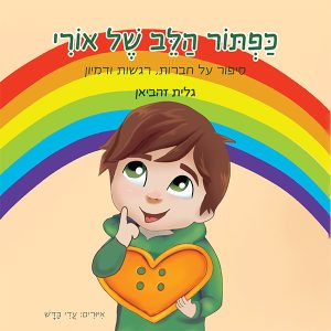 כפתור הלב של אורי
