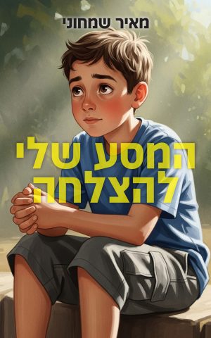 המסע שלי להצלחה