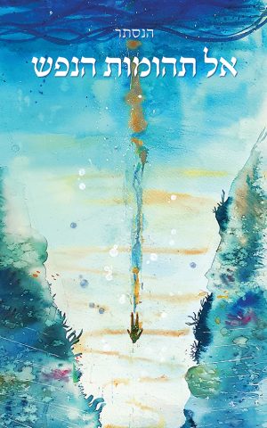 אל תהומות הנפש