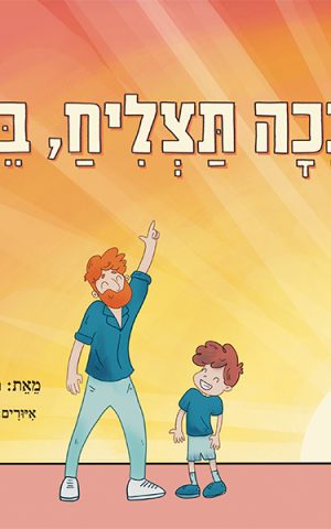 ככה תצליח, בן