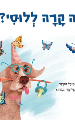 מה קרה ללוסי?