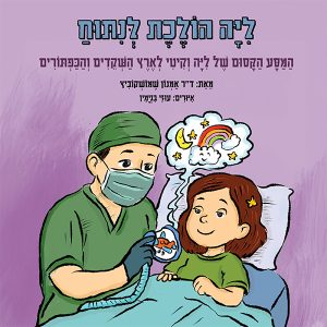 ליה הולכת לניתוח