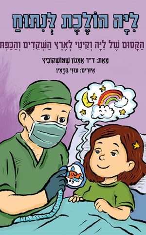 ליה הולכת לניתוח