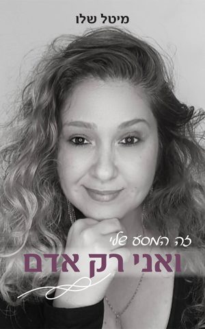 זה המסע שלי - ואני רק אדם
