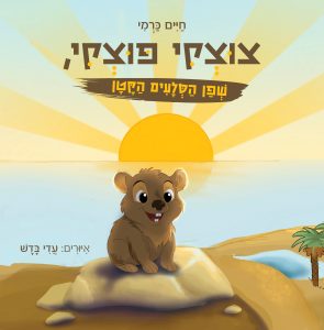 צוצקי פוצקי, שפן הסלעים הקטן