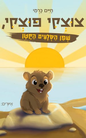 צוצקי פוצקי, שפן הסלעים הקטן