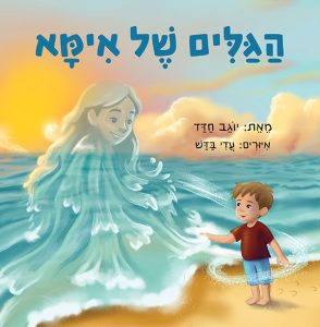 הגלים של אימא