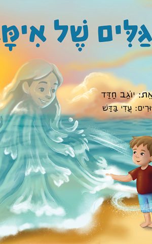 הגלים של אימא