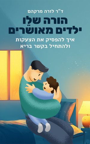 הורה שלו - ילדים מאושרים