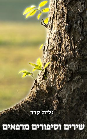 שירים וסיפורים מרפאים