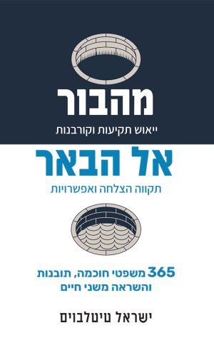 מהבור אל הבאר