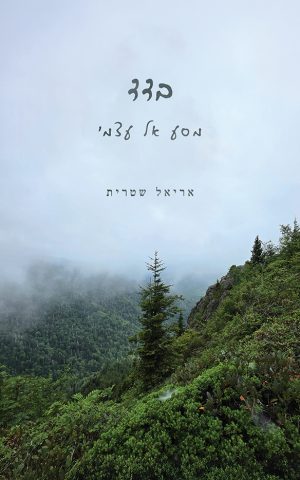 בדד- מסע אל עצמי