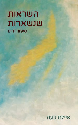 השראות שנשארות