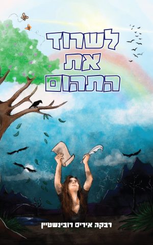 לשרוד את התהום