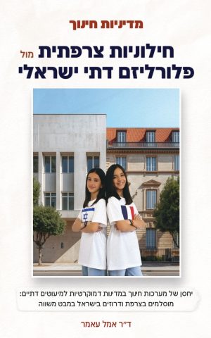חילוניות צרפתית מול פלורליזם דתי ישראלי