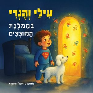 עילי והנרי בממלכת המוצצים