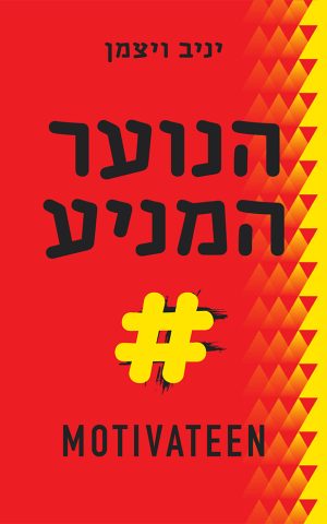 הנוער המניע