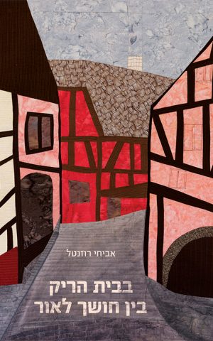 בבית הריק בין חושך לאור