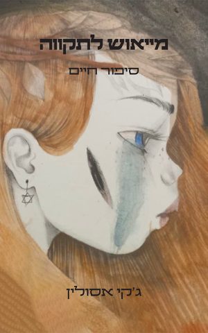 מייאוש לתקווה