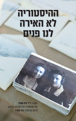 ההיסטוריה לא האירה לנו פנים
