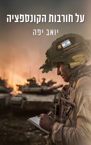 על חורבות הקונספציה