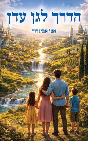 הדרך לגן עדן
