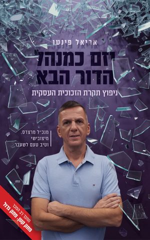 יזם כמנהל - הדור הבא