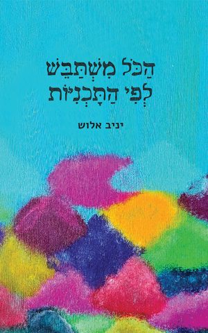 הכל משתבש לפי התוכניות
