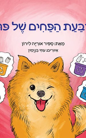 ארבעת הפחים של פומי