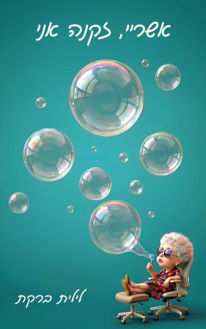 אשריי, זקנה אני