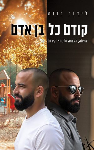 קודם כל בן אדם
