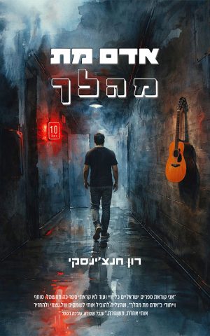 אדם מת מהלך