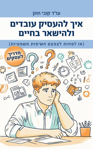 איך להעסיק עובדים ולהישאר בחיים