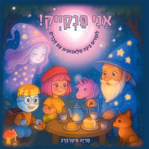 אני פנקייק!