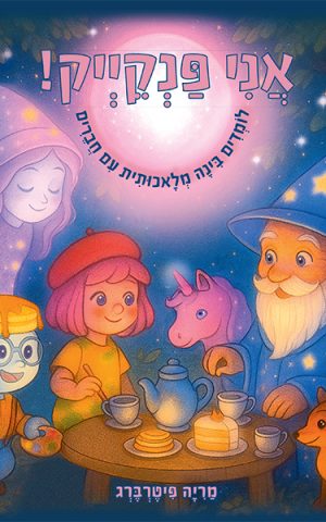 אני פנקייק!